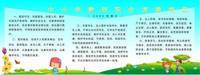 【209海報展板素材辦公裝飾4271中小學教師職業道德規范】價格,廠家,圖片,燈箱布/噴繪布,新豐縣新奇麗廣告設計制作室-