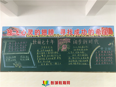 銅山區(qū)漢王鎮(zhèn)劉莊小學(xué)開(kāi)展 --&ldquo;紀(jì)念新中國(guó)成立70周年&rdquo;黑板報(bào)評(píng)選活動(dòng)