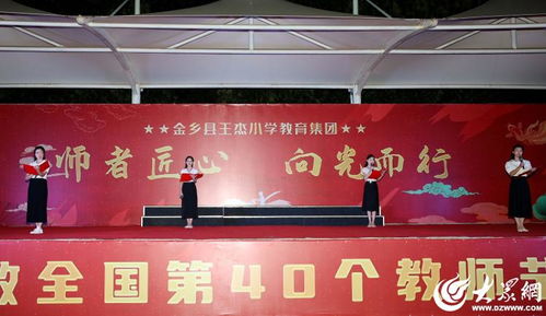 組圖丨 金鄉(xiāng)縣王杰小學(xué)教育集團(tuán) 師者匠心 向光而行 慶祝第40個(gè)教師節(jié)活動(dòng)現(xiàn)場(chǎng)