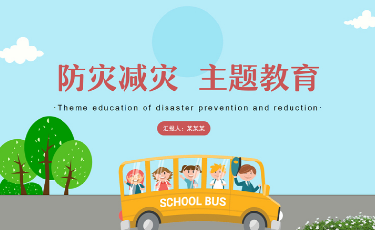 2021防震減災(zāi)主題班會(huì)PPT模板