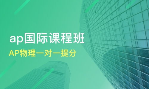 廣州增城市ap培訓機構哪家好 ap培訓哪家好 ap培訓機構學費 淘學培訓