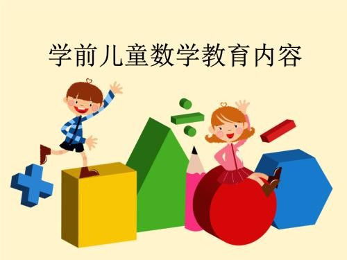 幼兒園數(shù)學(xué)教育的總目標(biāo)與教育實(shí)踐
